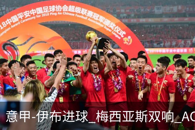 意甲-伊布进球 梅西亚斯双响 AC米兰3-0终结连败