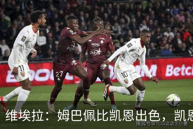 维埃拉：姆巴佩比凯恩出色，凯恩需要球队有优势，姆巴佩能打逆风