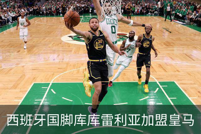 西班牙国脚库库雷利亚加盟皇马